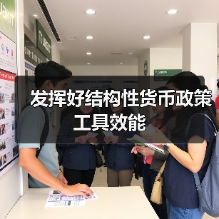 发挥好结构性货币政策工具效能(图1) 发挥好结构性货币政策工具效能(图1)