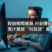 投放规模居首 兴业银行累计发放“科技贷”超15亿元(图4) 投放规模居首 兴业银行累计发放“科技贷”超15亿元(图4)