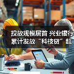 投放规模居首 兴业银行累计发放“科技贷”超15亿元(图1) 投放规模居首 兴业银行累计发放“科技贷”超15亿元(图1)