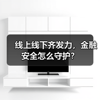 线上线下齐发力，金融安全怎么守护？（图4）