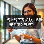 线上线下齐发力，金融安全怎么守护？（图2）