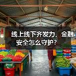 线上线下齐发力，金融安全怎么守护？（图1）