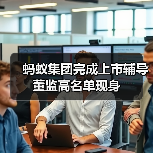 蚂蚁集团完成上市辅导 董监高名单现身(图1) 蚂蚁集团完成上市辅导 董监高名单现身(图1)