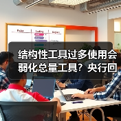 结构性工具过多使用会弱化总量工具?央行回应(图2) 结构性工具过多使用会弱化总量工具?央行回应(图2)