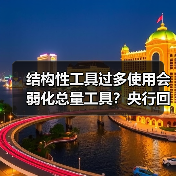 结构性工具过多使用会弱化总量工具?央行回应(图4) 结构性工具过多使用会弱化总量工具?央行回应(图4)