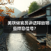 美联储官员讲话释放哪些降息信号?(图2) 美联储官员讲话释放哪些降息信号?(图2)