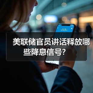 美联储官员讲话释放哪些降息信号?(图1) 美联储官员讲话释放哪些降息信号?(图1)