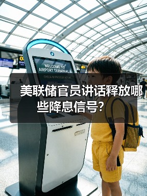 美联储官员讲话释放哪些降息信号?(图4) 美联储官员讲话释放哪些降息信号?(图4)