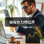 银保合力稳经济(图1) 银保合力稳经济(图1)