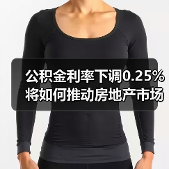 公积金利率下调0.25%将如何推动房地产市场?(图1) 公积金利率下调0.25%将如何推动房地产市场?(图1)