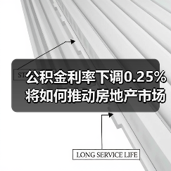 公积金利率下调0.25%将如何推动房地产市场?(图3) 公积金利率下调0.25%将如何推动房地产市场?(图3)