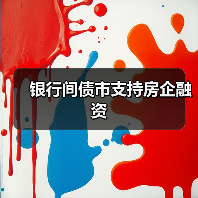 银行间债市支持房企融资(图2) 银行间债市支持房企融资(图2)