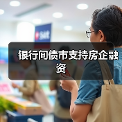银行间债市支持房企融资(图1) 银行间债市支持房企融资(图1)