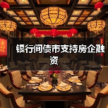 银行间债市支持房企融资(图4) 银行间债市支持房企融资(图4)