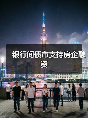 银行间债市支持房企融资(图3) 银行间债市支持房企融资(图3)