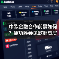 中欧金融合作前景如何?潘功胜会见欧洲高层探讨未来(图4) 中欧金融合作前景如何?潘功胜会见欧洲高层探讨未来(图4)