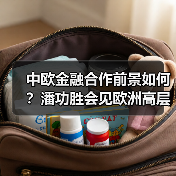 中欧金融合作前景如何?潘功胜会见欧洲高层探讨未来(图2) 中欧金融合作前景如何?潘功胜会见欧洲高层探讨未来(图2)
