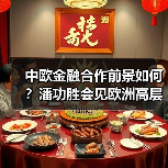 中欧金融合作前景如何?潘功胜会见欧洲高层探讨未来(图3) 中欧金融合作前景如何?潘功胜会见欧洲高层探讨未来(图3)