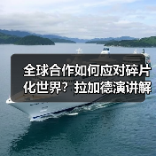 全球合作如何应对碎片化世界?拉加德演讲解析(图1) 全球合作如何应对碎片化世界?拉加德演讲解析(图1)