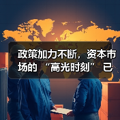 政策加力不断,资本市场的 “高光时刻” 已经到来(图1) 政策加力不断,资本市场的 “高光时刻” 已经到来(图1)