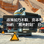 政策加力不断,资本市场的 “高光时刻” 已经到来(图4) 政策加力不断,资本市场的 “高光时刻” 已经到来(图4)