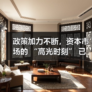 政策加力不断,资本市场的 “高光时刻” 已经到来(图3) 政策加力不断,资本市场的 “高光时刻” 已经到来(图3)