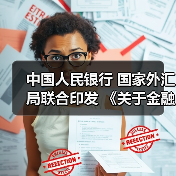 中国人民银行 国家外汇局联合印发 《关于金融支持福建探索海峡两岸融合发展新路 建设两岸融合发展示范区的若干措施》(图2) 中国人民银行 国家外汇局联合印发 《关于金融支持福建探索海峡两岸融合发展新路 建设两岸融合发展示范区的若干措施》(图2)