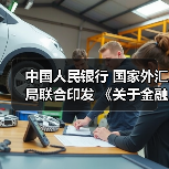 中国人民银行 国家外汇局联合印发 《关于金融支持福建探索海峡两岸融合发展新路 建设两岸融合发展示范区的若干措施》(图4) 中国人民银行 国家外汇局联合印发 《关于金融支持福建探索海峡两岸融合发展新路 建设两岸融合发展示范区的若干措施》(图4)