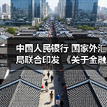 中国人民银行 国家外汇局联合印发 《关于金融支持福建探索海峡两岸融合发展新路 建设两岸融合发展示范区的若干措施》(图3) 中国人民银行 国家外汇局联合印发 《关于金融支持福建探索海峡两岸融合发展新路 建设两岸融合发展示范区的若干措施》(图3)