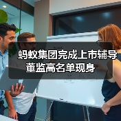 蚂蚁集团完成上市辅导 董监高名单现身(图3) 蚂蚁集团完成上市辅导 董监高名单现身(图3)