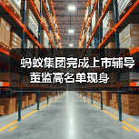 蚂蚁集团完成上市辅导 董监高名单现身(图4) 蚂蚁集团完成上市辅导 董监高名单现身(图4)