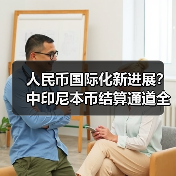 人民币国际化新进展？中印尼本币结算通道全面升级（图3）