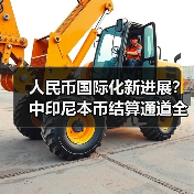 人民币国际化新进展？中印尼本币结算通道全面升级（图2）
