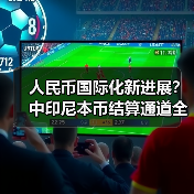 人民币国际化新进展？中印尼本币结算通道全面升级（图1）