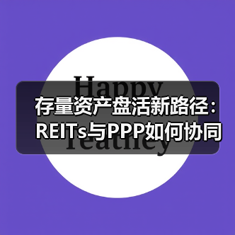 存量资产盘活新路径：REITs与PPP如何协同发力？（图2）