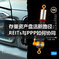 存量资产盘活新路径：REITs与PPP如何协同发力？（图3）