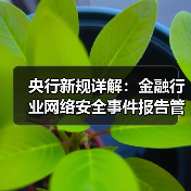 央行新规详解：金融行业网络安全事件报告管理新规出炉（图2）