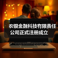 农银金融科技有限责任公司正式注册成立(图2) 农银金融科技有限责任公司正式注册成立(图2)