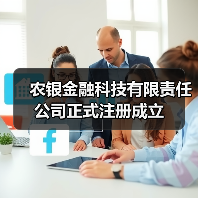 农银金融科技有限责任公司正式注册成立(图3) 农银金融科技有限责任公司正式注册成立(图3)