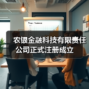 农银金融科技有限责任公司正式注册成立(图1) 农银金融科技有限责任公司正式注册成立(图1)