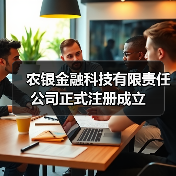 农银金融科技有限责任公司正式注册成立(图4) 农银金融科技有限责任公司正式注册成立(图4)