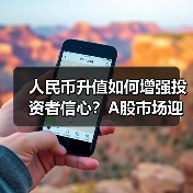 人民币升值如何增强投资者信心？A股市场迎来新机遇（图3）