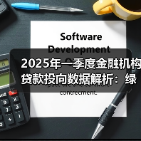 2025年一季度金融机构贷款投向数据解析:绿色经济、科技企业等领域增长显著(图1) 2025年一季度金融机构贷款投向数据解析:绿色经济、科技企业等领域增长显著(图1)