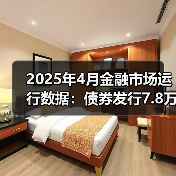 2025年4月金融市场运行数据:债券发行7.8万亿元(图4) 2025年4月金融市场运行数据:债券发行7.8万亿元(图4)