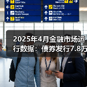 2025年4月金融市场运行数据:债券发行7.8万亿元(图1) 2025年4月金融市场运行数据:债券发行7.8万亿元(图1)