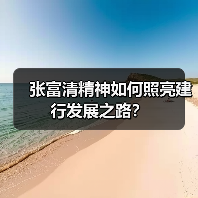 张富清精神如何照亮建行发展之路?(图1) 张富清精神如何照亮建行发展之路?(图1)