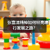 张富清精神如何照亮建行发展之路?(图3) 张富清精神如何照亮建行发展之路?(图3)
