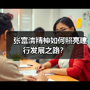 张富清精神如何照亮建行发展之路?(图4) 张富清精神如何照亮建行发展之路?(图4)