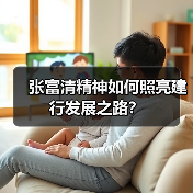 张富清精神如何照亮建行发展之路?(图2) 张富清精神如何照亮建行发展之路?(图2)