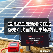 跨境资金流动如何保持稳定?我国外汇市场具备哪些基础(图4) 跨境资金流动如何保持稳定?我国外汇市场具备哪些基础(图4)